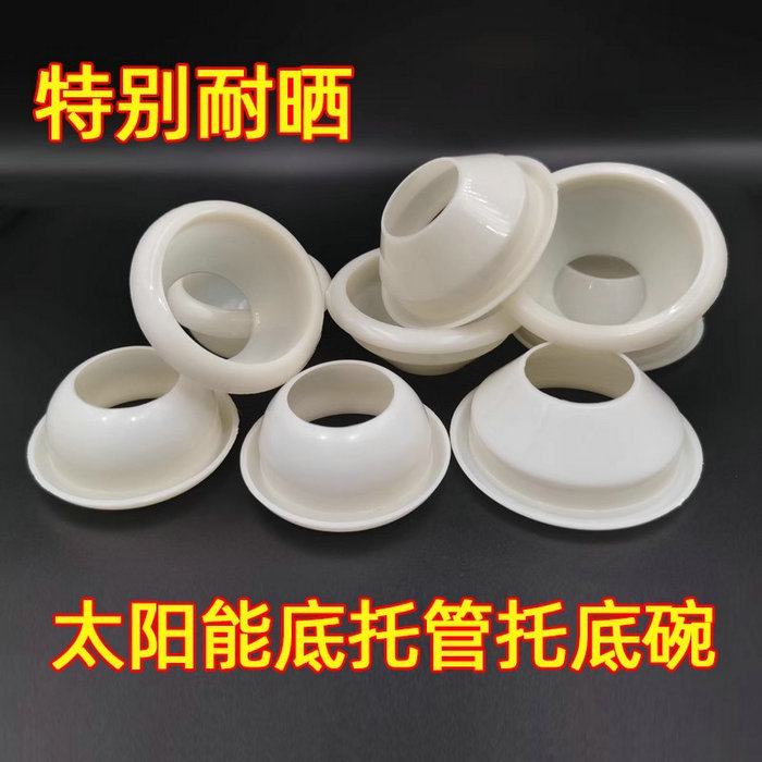 太陽(yáng)能玻璃管底托58mm和47mm真空管尾托拖碗