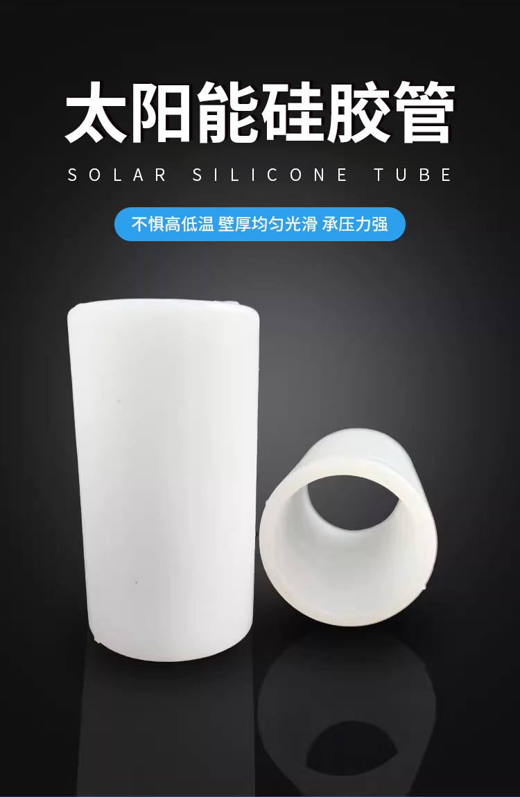 太陽能聯(lián)箱硅膠管