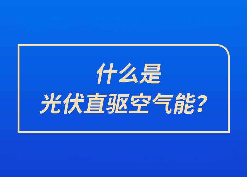 什么是光伏直驅(qū)空氣能？