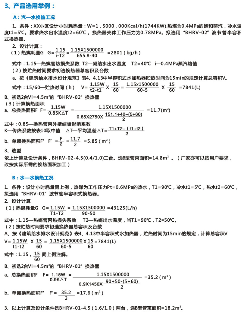 BHRV-02立式波節(jié)管半容積式換熱器