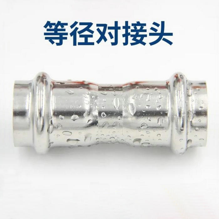 卡壓式不銹鋼管件：等徑對(duì)接頭